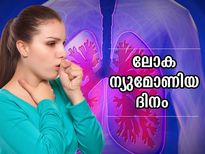 ശ്വാസകോശത്തെ ഗുരുതരമായി ബാധിക്കുന്ന രോഗം; ഇന്ന് ലോക ന്യുമോണിയ ദിനം