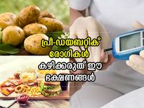 ടൈപ്പ് 2 പ്രമേഹത്തിലെത്തിക്കും; പ്രീ-ഡയബറ്റിക് രോഗികള്‍ കഴിക്കരുത് ഈ ഭക്ഷണങ്ങള്‍ 