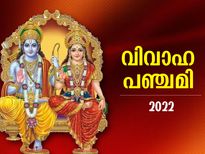 ദാമ്പത്യ ജീവിതത്തിലെ തടസ്സങ്ങള്‍ നീങ്ങാന്‍ വിവാഹ പഞ്ചമി ആരാധന