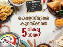 കൊളസ്‌ട്രോള്‍ കൂടുതലാണോ നിങ്ങള്‍ക്ക്‌? ഈ ഡയറ്റിലുണ്ട് കുറയ്ക്കാനുള്ള വഴി