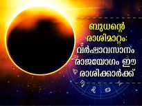 ബുധന്‍ ധനുവിലേക്ക്: ഭദ്രരാജയോഗം ഈ രാശിക്കാര്‍ക്ക് സര്‍വ്വസൗഭാഗ്യം നല്‍കും