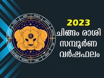 Leo Horoscope 2023: ചിങ്ങം രാശിക്ക് വിജയവര്‍ഷം: ആരോഗ്യം, സമ്പത്ത്, വിവാഹം സമ്പൂര്‍ണഫലം