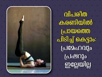 വിപരീത കരണിയില്‍ ഒതുങ്ങാത്ത പ്രഷറും ഷുഗറുമില്ല: ചെയ്യേണ്ടത് ഇപ്രകാരം