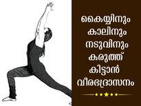  വീരഭദ്രാസനം സ്ഥിരമാക്കൂ: ആകാരവടിവിനും നട്ടെല്ല് സ്‌ട്രോംങ് ആക്കാനും 