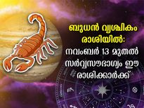 Budh Gochar 2022 : ബുധന്‍ വൃശ്ചികം രാശിയില്‍: നവംബര്‍ 13 മുതല്‍ സര്‍വ്വസൗഭാഗ്യം ഈ രാശിക്കാര്‍ക്ക് 