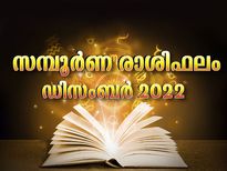 December 2022 Horoscope: 2022-ലെ അവസാന മാസഫലം: 12 രാശിക്കും ഗുണദോഷഫലങ്ങള്‍