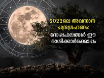   ഈ വര്‍ഷത്തെ അവസാന ചന്ദ്രഗ്രഹണം: ഈ രാശിക്കാര്‍ അല്‍പം സൂക്ഷിക്കണം