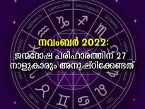 അശ്വതി മുതല്‍ രേവതി വരെ 27 നാളിന്റേയും ജന്മദോഷത്തിന് പരിഹാരം ഇതാണ്