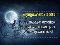 Lunar Eclipse 2022: ഈ വര്‍ഷം ഗ്രഹണദോഷം ബാധിക്കുന്ന നക്ഷത്രക്കാര്‍