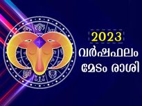  Aries Horoscope 2023 : മേടം രാശി 2023 വര്‍ഷഫലം: സാമ്പത്തികം, പ്രണയം, കരിയര്‍ ഇപ്രകാരം
