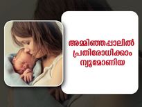 മുലയൂട്ടലിലൂടെ പ്രതിരോധിക്കാം ന്യൂമോണിയയെ: നവജാതശിശുക്കളെ ശ്രദ്ധിക്കണം
