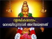 മണ്ഡല കാലത്തിന് തുടക്കം കുറിക്കുന്ന ശുഭമുഹൂര്‍ത്തം: മാലയിടുന്നവര്‍ അറിയേണ്ടത്