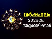 Lucky Zodiac Signs of 2023 : സര്‍വ്വസൗഭാഗ്യത്തോടെ 2023-ല്‍ വിജയിക്കും ഭാഗ്യരാശിക്കാര്‍