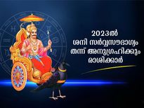 ശനി കുംഭം രാശിയില്‍: സര്‍വ്വൈശ്വര്യം 2023- വര്‍ഷം മുഴുവന്‍ നില്‍ക്കും മൂന്ന് രാശി