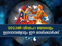 Marriage Horoscope 2023: അഞ്ച് രാശിക്ക് 2023-ല്‍ ജ്യോതിഷപ്രകാരം വിവാഹയോഗം 