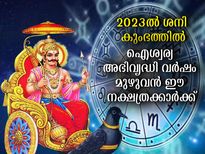 2023-ല്‍ ശനിയുടെ രാശിമാറ്റം : ശ്രേഷ്ഠഫലങ്ങള്‍ ഈ നക്ഷത്രക്കാര്‍ക്ക്