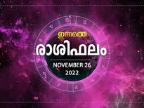 Horoscope Today, 26 November 2022: മാറ്റത്തിന്റെ കാലം മുന്നില്‍, ഭാഗ്യാനുഭവങ്ങള്‍ കൈവരും ദിനം; രാശിഫലം