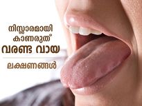 വരണ്ട വായ നിസ്സാരമായി കാണരുത്; ഈ ആരോഗ്യ പ്രശ്‌നങ്ങള്‍ കാരണമായേക്കാം