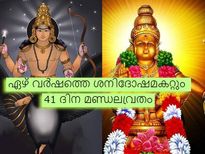 ശനിയുടെ തീവ്രദശാകാലമകറ്റും മണ്ഡലകാലത്തെ 41 ദിനവ്രതം