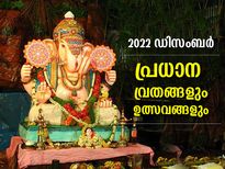 December 2022 Vrat And Festivals: ഡിസംബര്‍ മാസത്തിലെ പ്രധാന വ്രതങ്ങളും ഉത്സവങ്ങളും