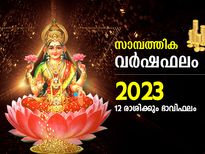 Finance Horoscope 2023: സാമ്പത്തിക വര്‍ഷഫലം; 12 രാശിക്കും 2023ല്‍ സാമ്പത്തിക സ്ഥിതി; ഉയര്‍ച്ചയും തളര്‍ച്ചയും ഇ