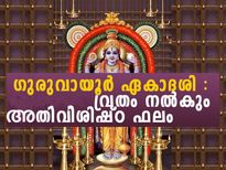 ഗുരുവായൂര്‍ ഏകാദശി ഡിസംബര്‍ 3നോ 4നോ: ജ്യോതിഷത്തില്‍ ഇപ്രകാരം