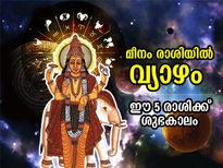 Guru Margi 2022: വ്യാഴം മീനം രാശിയില്‍ സംക്രമിക്കുന്നു; ഈ 5 രാശിക്കാര്‍ക്ക് ഭാഗ്യവും നേട്ടവും