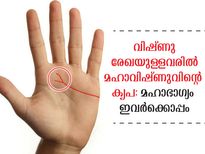 ഉള്ളംകൈയ്യില്‍ വിഷ്ണുരേഖ നിങ്ങളുടെ മഹാഭാഗ്യം സൂചിപ്പിക്കുന്നു