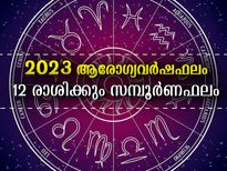Health Horoscope 2023: രോഗങ്ങളില്‍ ജാഗ്രത പാലിക്കേണ്ട രാശിക്കാര്‍ ഇവരാണ്: 2023 സമ്പൂര്‍ണഫലം