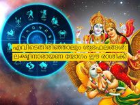 നവംബര്‍ 13 മുതല്‍ ലക്ഷ്മീനാരായണ യോഗം: ഈ രാശിക്കാര്‍ക്ക് ധനലാഭം