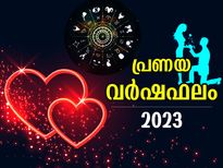 Love Horoscope 2023: പ്രണയ രാശിഫലം; 12 രാശിക്കും 2023ല്‍ പ്രണയകാര്യങ്ങളില്‍ ഉയര്‍ച്ചതാഴ്ചകള്‍ ഇപ്രകാരം 