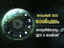 നവംബര്‍ മാസത്തില്‍ ഭാഗ്യനിര്‍ഭാഗ്യങ്ങള്‍ ഈ 8 രാശിക്കാരുടെ കൂടെ