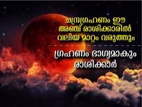 Lunar Eclipse: ചന്ദ്രഗ്രഹണ ദിനം ഈ 5 രാശിക്കാരെ കാത്ത് മഹാഭാഗ്യം