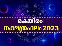 Makayiram Nakshatra 2023:  ദോഷഫലങ്ങള്‍ ഇല്ലാതെ വര്‍ഷം മുഴുവന്‍ ഐശ്വര്യം നിറയും നക്ഷത്രം