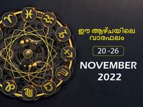  Weekly Horoscope: നിങ്ങളുടെ ഈ ആഴ്ച മേടം മുതല്‍ മീനം രാശിയുടെ സമ്പൂര്‍ണഫലം