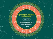 Weekly Horoscope (27 Nov to 03 Dec) : മേടം മുതല്‍ മീനം വരെ 12 രാശിയുടേയും സമ്പൂര്‍ണഫലം