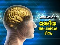 തലച്ചോറിനെ ബാധിക്കുന്ന വിട്ടുമാറാത്ത രോഗം; ഇന്ന് ദേശീയ അപസ്മാര ദിനം 