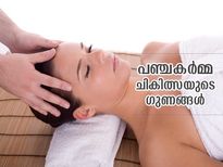വാത,പിത്ത,കഫ ദോഷങ്ങളെ സന്തുലിതമാക്കുന്ന പഞ്ചകര്‍മ്മ ചികിത്സ; നേട്ടങ്ങള്‍ നിരവധി