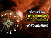 Planet Transit in December 2022: ഡിസംബറില്‍ 3 ഗ്രഹങ്ങള്‍ക്ക് സ്ഥാനചലനം; ഈ 5 രാശിക്ക് സൗഭാഗ്യം വന്നണയും കാലം