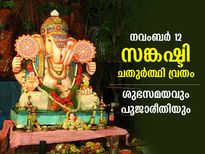 വിഘ്‌നങ്ങള്‍ നീക്കി ജീവിതത്തില്‍ ഐശ്വര്യത്തിന് സങ്കഷ്ടി ചതുര്‍ത്ഥി വ്രതം 