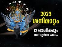 Saturn transit 2023 Effects : ശനിയുടെ രാശിമാറ്റം; 2023ല്‍ ഭാഗ്യം ആരുടെകൂടെ, ദോഷം ആര്‍ക്കൊപ്പം; സമ്പൂര്‍ണ്ണ ഫലം