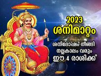ശനീശ്വരന്‍ കനിഞ്ഞനുഗ്രഹിക്കും; 2023ല്‍ ശനിദോഷം വിട്ടകലും ഈ 4 രാശിക്ക് 