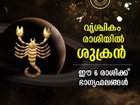 Shukra Gochar 2022 : വൃശ്ചികം രാശിയില്‍ ശുക്രന്റെ സംക്രമണം; ഈ 6 രാശിക്ക് രാജയോഗ കാലം