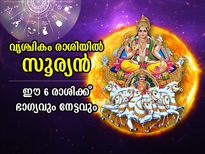 Surya Gochar 2022: സൂര്യന്‍ വൃശ്ചികം രാശിയില്‍; ഈ 6 രാശിക്കാര്‍ക്ക് ഭാഗ്യവും ജീവിത പുരോഗതിയും