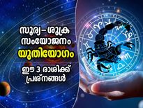 സൂര്യനും ശുക്രനും വൃശ്ചികം രാശിയില്‍ വരുത്തും യുതിയോഗം; ഈ 3 രാശിക്കാര്‍ കരുതിയിരിക്കണം