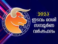 Taurus Horoscope 2023 : ഇടവം രാശി 2023 സമ്പൂര്‍ണഫലം - സാമ്പത്തിക തകര്‍ച്ച, കുടുംബം, ഭാഗ്യനിര്‍ഭാഗ്യങ്ങള്‍