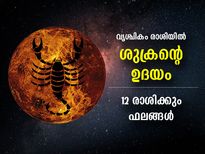 ശുക്രന്റെ ഉദയം; ഈ രാശിക്കാര്‍ക്ക് ശുക്രനുദിക്കും, ഭാഗ്യദിനങ്ങള്‍ മുന്നില്‍ 