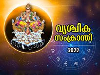 സൂര്യദോഷം നീക്കാനും സൂര്യദേവന്റെ അനുഗ്രഹത്തിനും വൃശ്ചിക സംക്രാന്തി ആരാധന