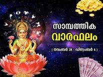 നവംബര്‍ 28-ഡിസംബര്‍ 4; 12 രാശിക്കും കരിയര്‍, സാമ്പത്തിക വാരഫലം, നിങ്ങളുടെ ഈ ആഴ്ച