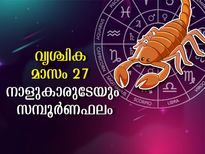 വൃശ്ചികം:  അശ്വതി -  രേവതി വരെ 27 നക്ഷത്രക്കാരുടേയും സമ്പൂര്‍ണ ഗുണദോഷഫലങ്ങള്‍